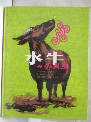 【書寶二手書T5／少年童書_P2S】水牛與小黃鳥