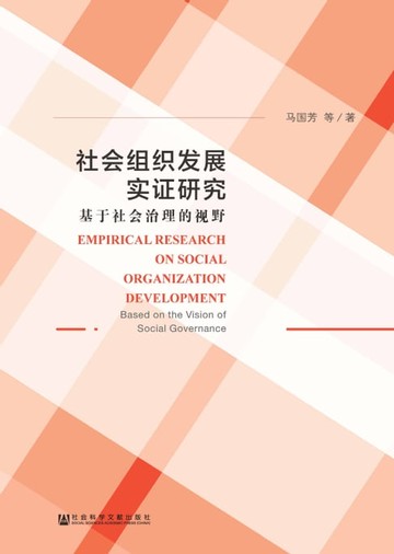 【電子書】社会组织发展实证研究：基于社会治理的视野
