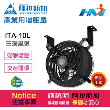 《 阿拉斯加 》產業用增壓扇 ITA-10L 單相 / 110V 60Hz 廠房 / 倉儲 / 停車場 適用