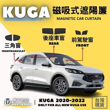【馬丁】FORD KUGA 專用 磁吸式遮陽簾 磁吸式 專用 車用遮陽 防曬簾 遮陽簾 窗簾 配件 遮陽 福特 免黏貼