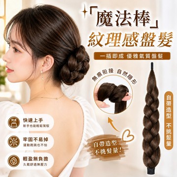 蓬鬆花苞頭 懶人盤髮 丸子頭假髮 自繞式麻花辮髮束 增髮量 後腦勺造型 盤髮神器 假髮髮圈 花苞頭髮包 一秒盤髮 易上手