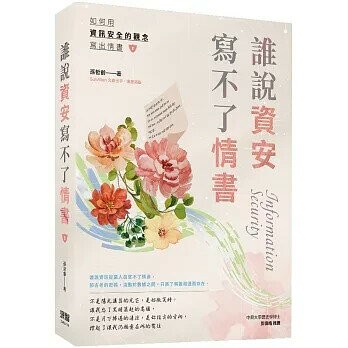 誰說資安寫不了情書 (1版) 孫哲齡  深智數位