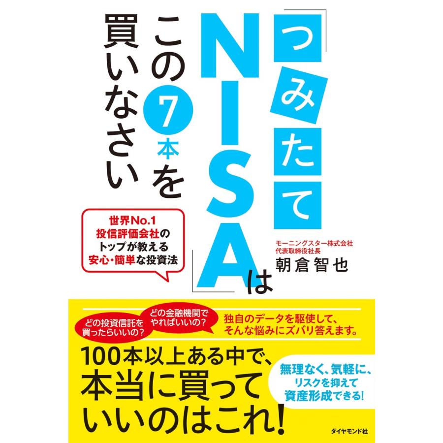 つみたてNISA はこのを買いなさい 世界No.1投信評価会社のトップが教える安心・簡単な投資法