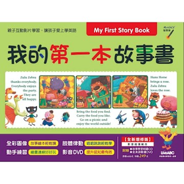 我的第一本故事書（全新增修版）_Readmoo 讀墨電子書