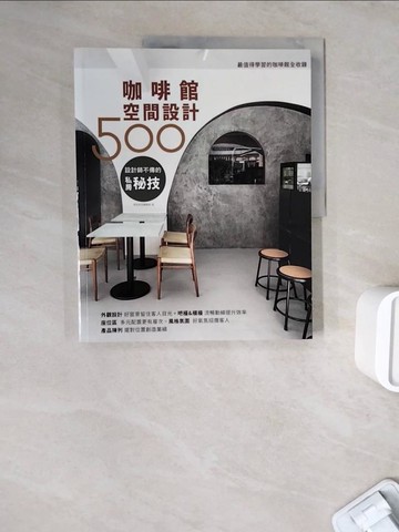 【書寶二手書T2／設計_ZWE】設計師不傳的私房秘技：咖啡館空間設計500_漂亮家居編輯部
