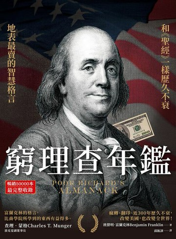 【電子書】窮理查年鑑（暢銷50000本，最完整收錄）