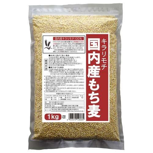 国内産もち麦 キラリモチ 1kg 国産 雑穀 大麦 チャック付 もち麦ごはん