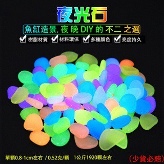 【24H出貨】買二贈一魚缸造景夜光石 造景石 水族造景 人造發光石 魚缸造景鵝卵石 微景觀造景石  發光石   盆栽造景