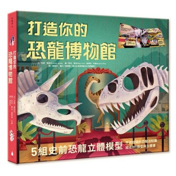 打造你的恐龍博物館（內含5組史前恐龍立體模型）【城邦讀書花園】