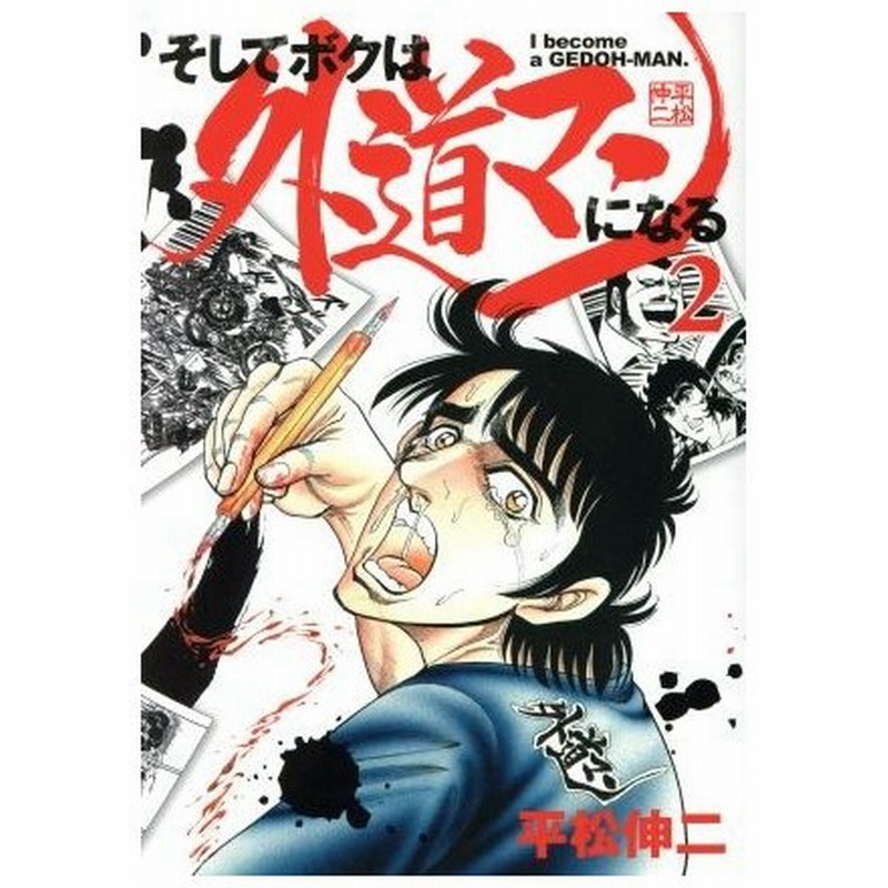 そしてボクは外道マンになる ２ ヤングジャンプｃ 平松伸二 著者 通販 Lineポイント最大0 5 Get Lineショッピング