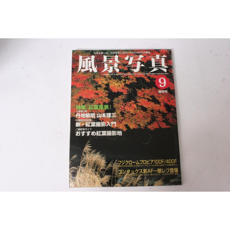 ★中古本★ブティック社・風景写真 2000年9月号！