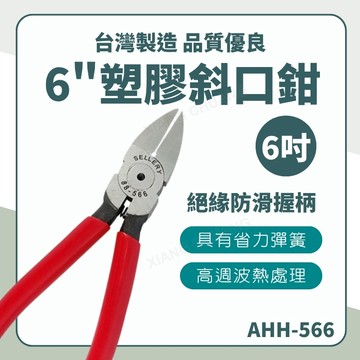 【台灣製造 / 塑膠斜口鉗6"】含稅開發票 斜口鉗 6" 塑膠斜口鉗 鉗子 6吋 省力彈簧 品質優良