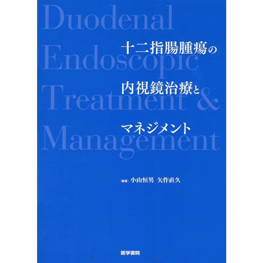 十二指腸腫瘍の内視鏡治療とマネジメント