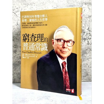 ➤〔特價出清〕絕版 書況好➤軟精裝 窮查理的普通常識：巴菲特50年智慧合夥人查理．蒙格的人生哲學