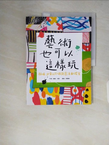 【書寶二手書T1／少年童書_ZQ1】藝術也可以這樣玩：赫威‧托雷的11個創意活動提案_赫威‧托雷(Herv? Tullet)
