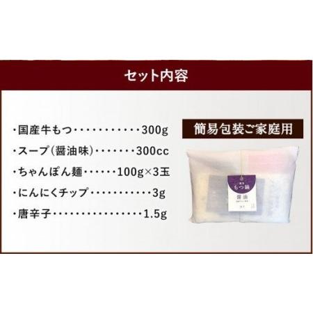 ふるさと納税 博多 もつ鍋 (醤油味) 3人前 太宰府市 牛モツ ホルモン 福岡県太宰府市