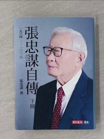 【書寶二手書T1／傳記_YPW】張忠謀自傳：下冊 一九六四 ── 二?一八_張忠謀