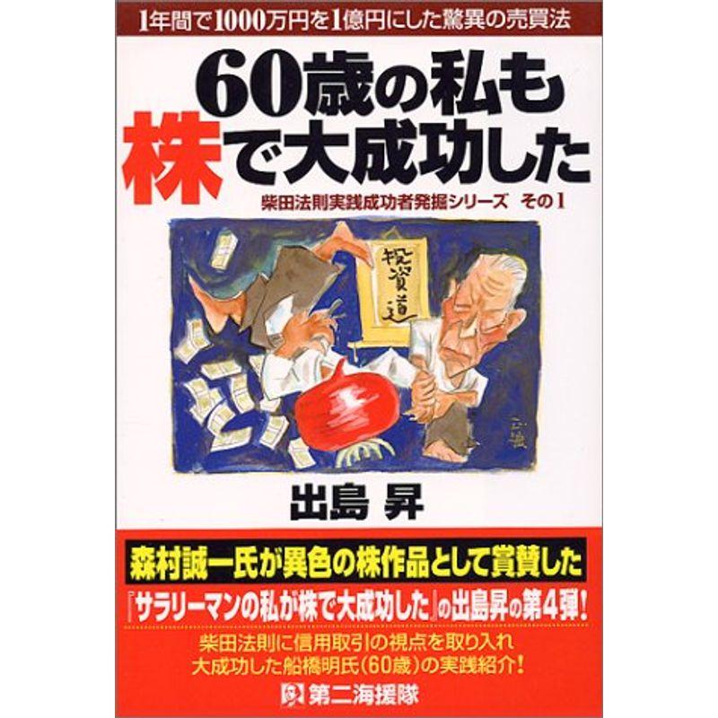 60歳の私も株で大成功した?1年間で1000万円を1億円にした驚異の売買法 (柴田法則実践成功者発掘シリーズ)