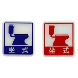 W.I.P   612   坐式馬桶標示牌 (有兩款顏色可選擇)  / 個【APP滿額下單10%點數(單一帳號最高5000點)】1/31止