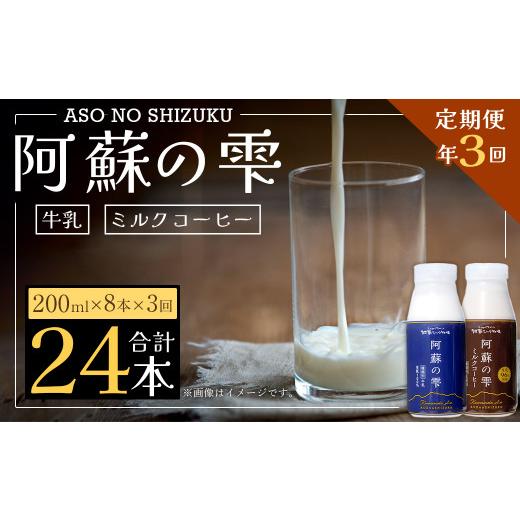 ふるさと納税 熊本県 西原村 阿蘇の雫 牛乳 ミルクコーヒー 200ml×各4本 セット 合計24本 合計1.6L×3回 生乳100％使用