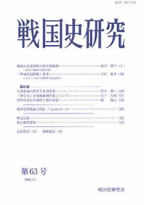 戦国史研究 第63号 戦国史研究会