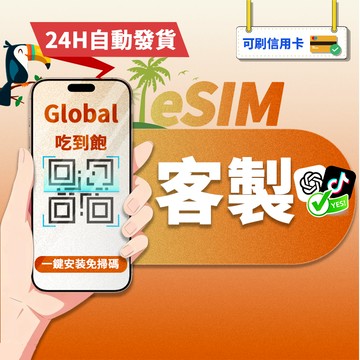 【eSIM客製】客製化 天數、方案 中國 日本 韓國 歐洲 美國 香港 澳門 泰國 越南 新加坡 非洲 esim吃到飽