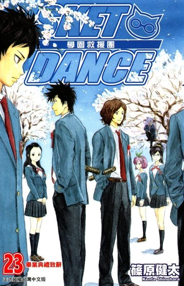 【電子書】SKET DANCE 學園救援團 (23)