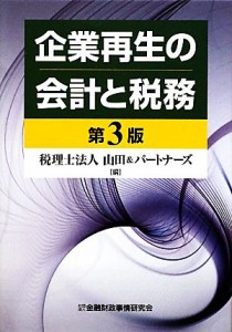  企業再生の会計と税務／税理士法人山田＆パートナーズ