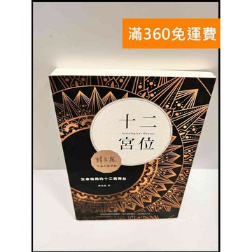【雷根360免運】【送贈品】十二宮位 #近全新 #近全新【P-R799】