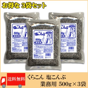 送料無料  くらこん 塩こんぶ 業務用 500g×3袋 昆布