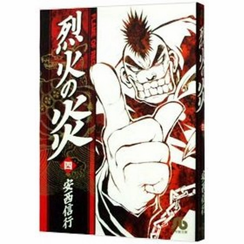 スピード対応 全国送料無料 烈火の炎 １０ 安西信行 著 Riosmauricio Com