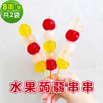 【樂活e棧】樂活e棧 水果蒟蒻串串-綜合口味8串x2袋(冰品 甜點 輕食 果凍)(7個工作天出貨)