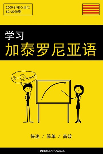 【電子書】学习加泰罗尼亚语 - 快速 / 简单 / 高效