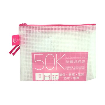 50K 拉鍊收納袋