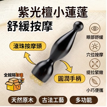 🔥隔日達+速發🔥紫光檀小蓮蓬 小蓮蓬按摩器手動按摩器 多功能按摩梳 撥筋點穴位 撥筋棒 拔筋棒按摩器NBC