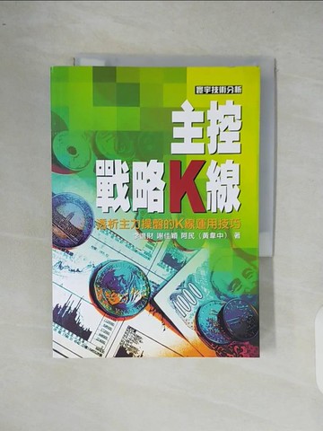 【書寶二手書T6／股票_XRW】主控戰略K線_李進財，謝佳穎，阿民
