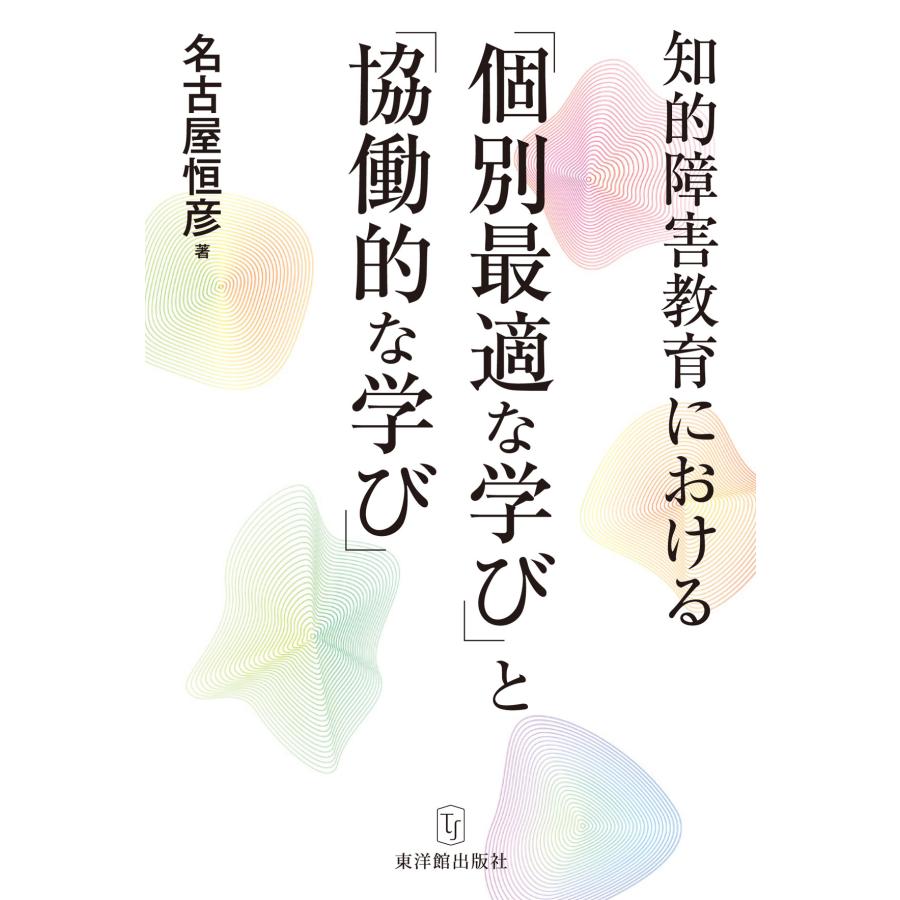 知的障害教育における 個別最適な学び と 協働的な学び