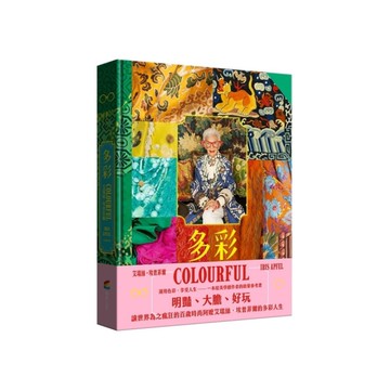 多彩：讓世界為之瘋狂的百歲時尚阿嬤艾瑞絲．埃普菲爾的多彩人生