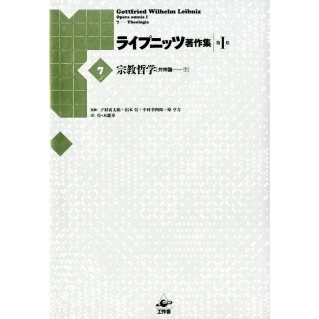 ライプニッツ著作集 第1期7 新装版 ゴットフリート・ヴィルヘルム・ライプニッツ 下村寅太郎 山本信