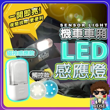台灣現貨【免接線✨夜晚找物更方便】LED車廂感應燈 機車車廂燈 車廂燈 機車 感應 後車箱燈 後車廂 燈觸控燈 置物箱燈