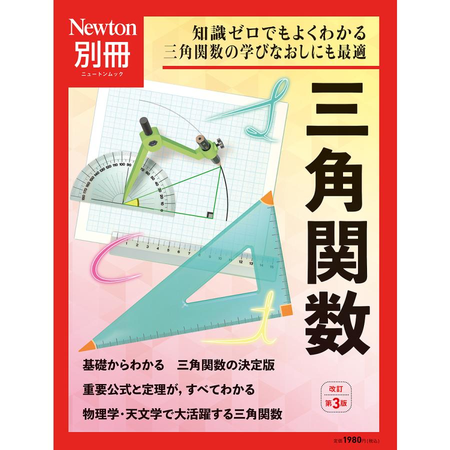 別冊 三角関数 改訂第3版