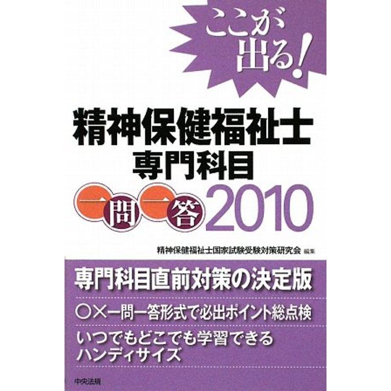 ここが出る精神保健福祉士専門科目一問一答〈2010〉