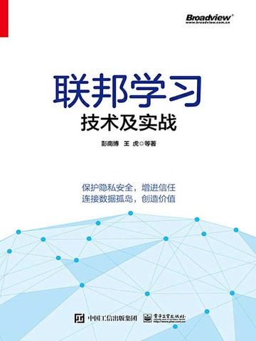 【電子書】联邦学习技术及实战