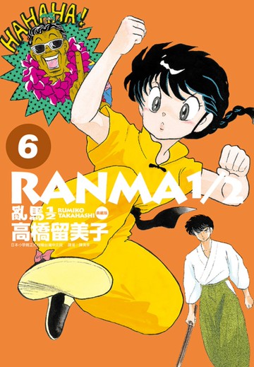 亂馬1/2 典藏版(6)