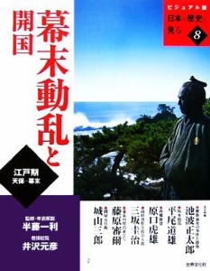  幕末動乱と開国 ビジュアル版　日本の歴史を見る８／半藤一利