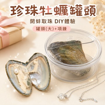 廢物專賣店 珍珠牡蠣罐頭 珍珠罐頭 開蚌取珠 淡水珍珠 珍珠蚌 開珍珠 珍珠盲盒 DIY體驗 交換禮物 生日禮物