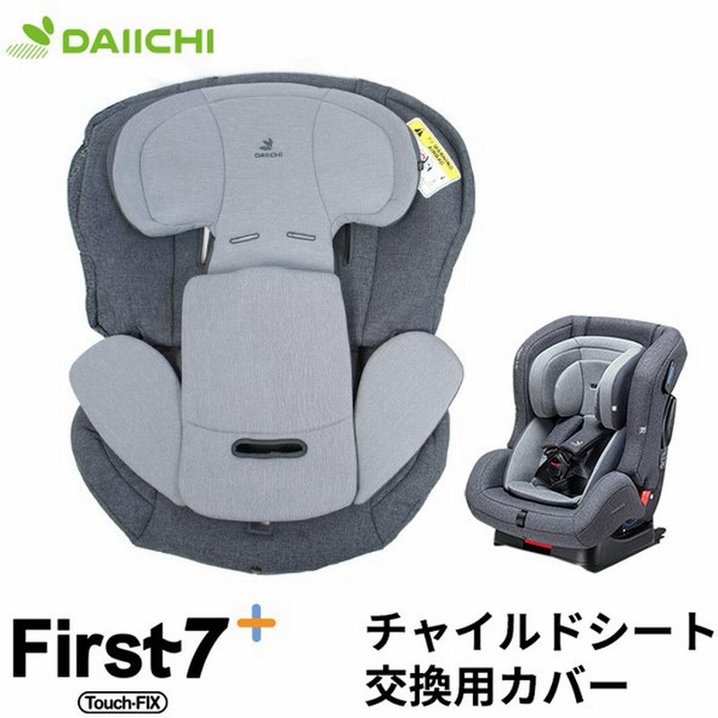 チャイルドシート 替えカバー 洗い替え ファブリック 洗濯 Isofix 新生児 0歳 リクライニング ジュニア ベビー カーシート 車用 アイソフィックス Daiichi 通販 Lineポイント最大0 5 Get Lineショッピング