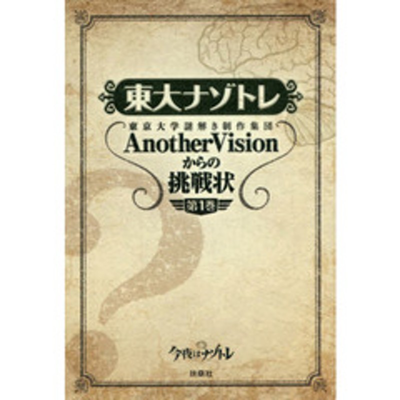 東大ナゾトレ AnotherVisionからの挑戦状 第１巻と3巻 - アート