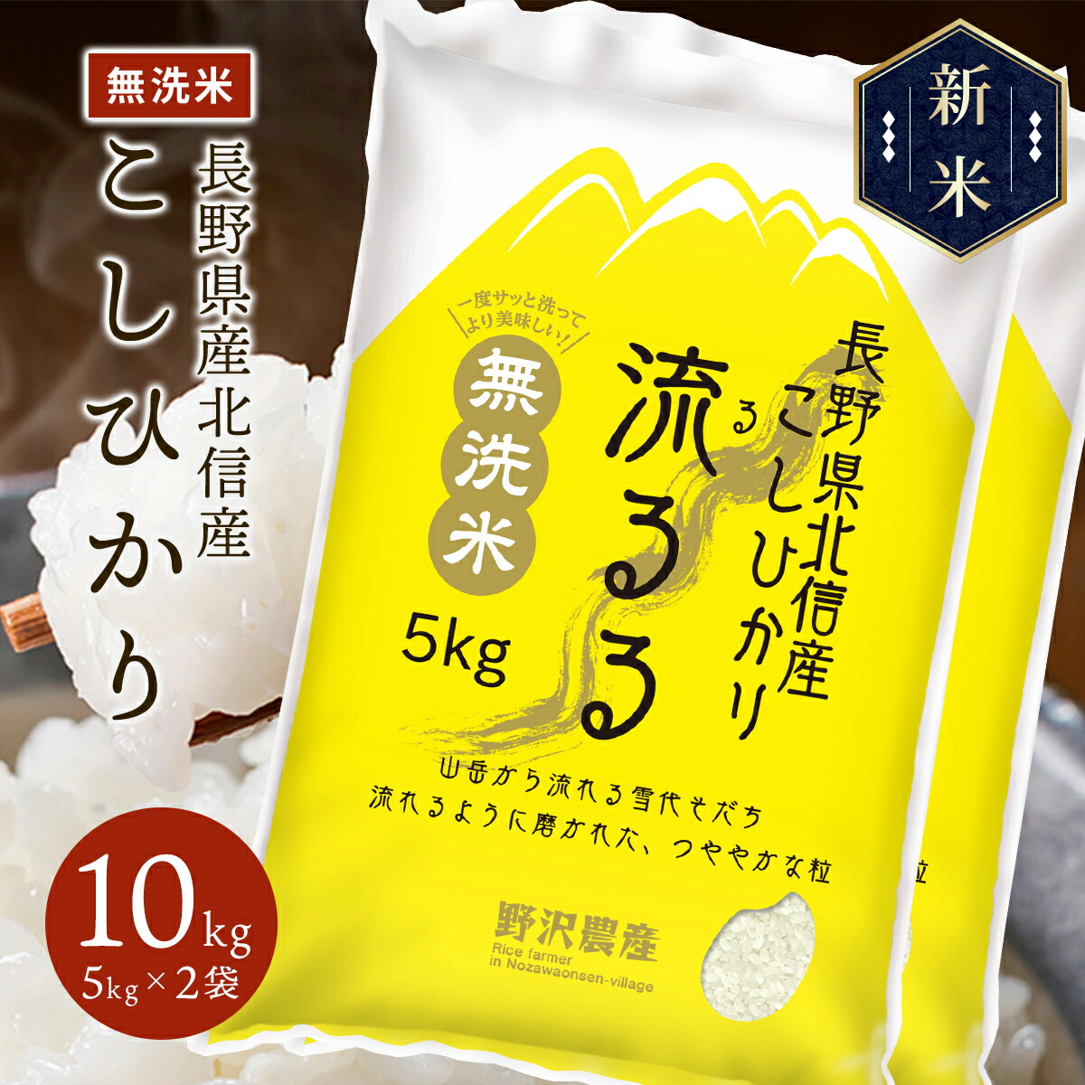 新米 令和5年産 長野県北信産 コシヒカリ 流るる 10kg(5kg×2袋)