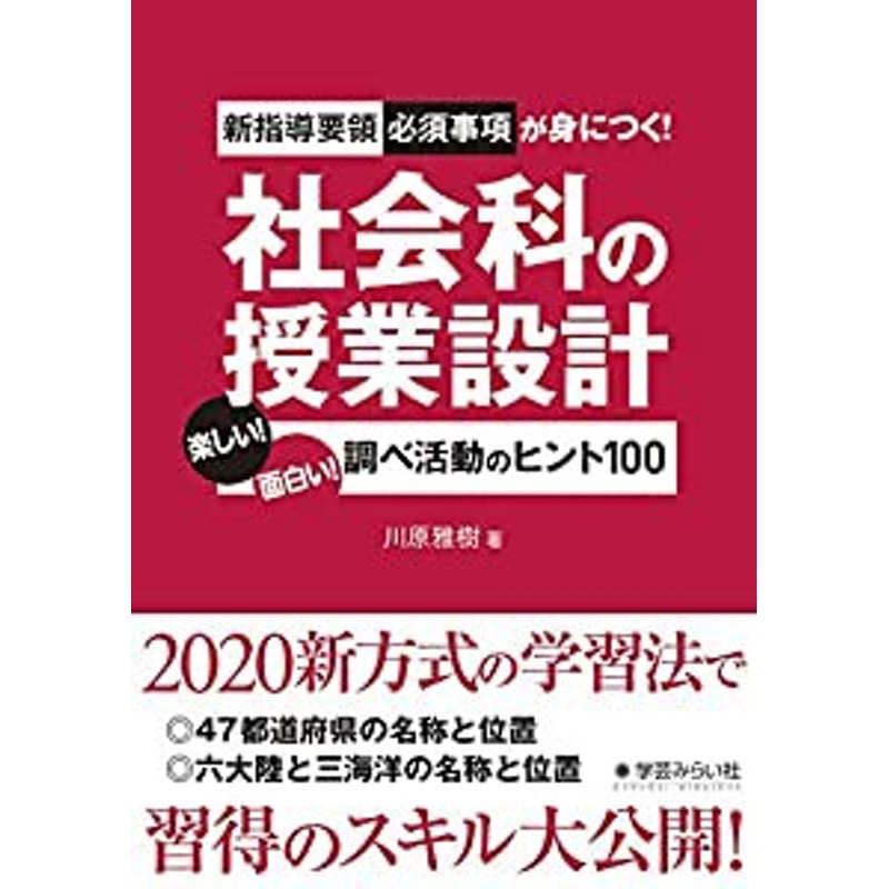 LINEショッピング　新指導要領必須事項が身につく!　面白い!　社会科の授業設計:楽しい!　調べ活動のヒント100(中古品)